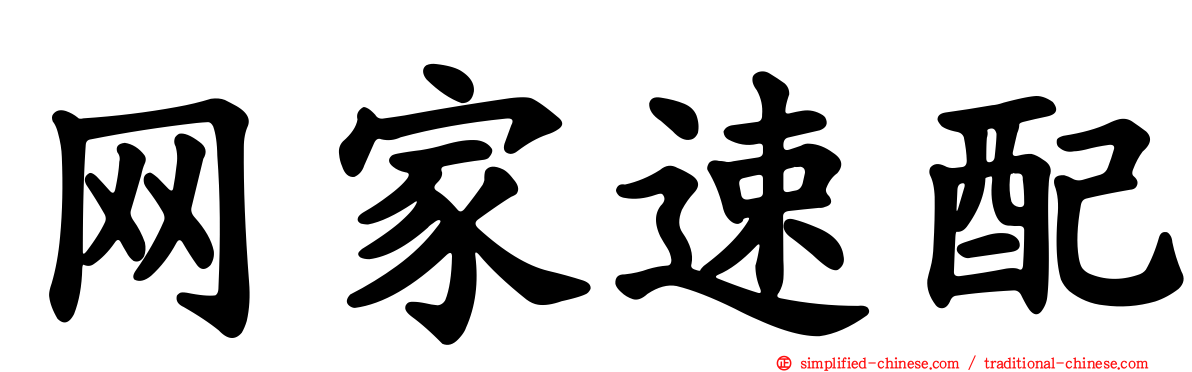 网家速配