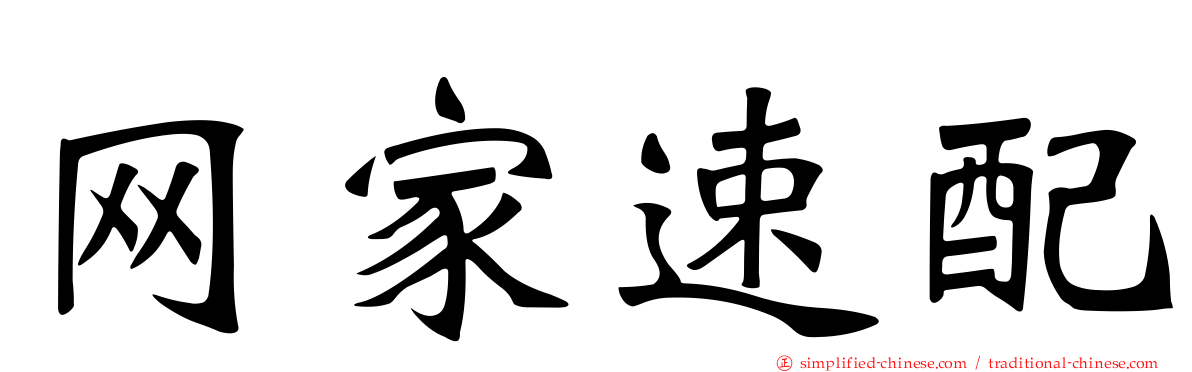 网家速配