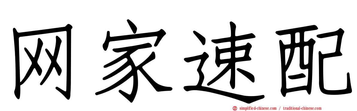 网家速配
