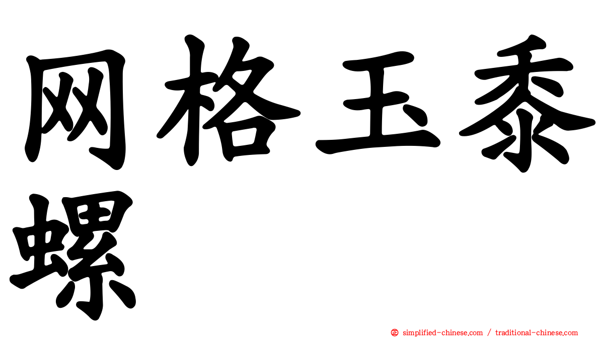 网格玉黍螺