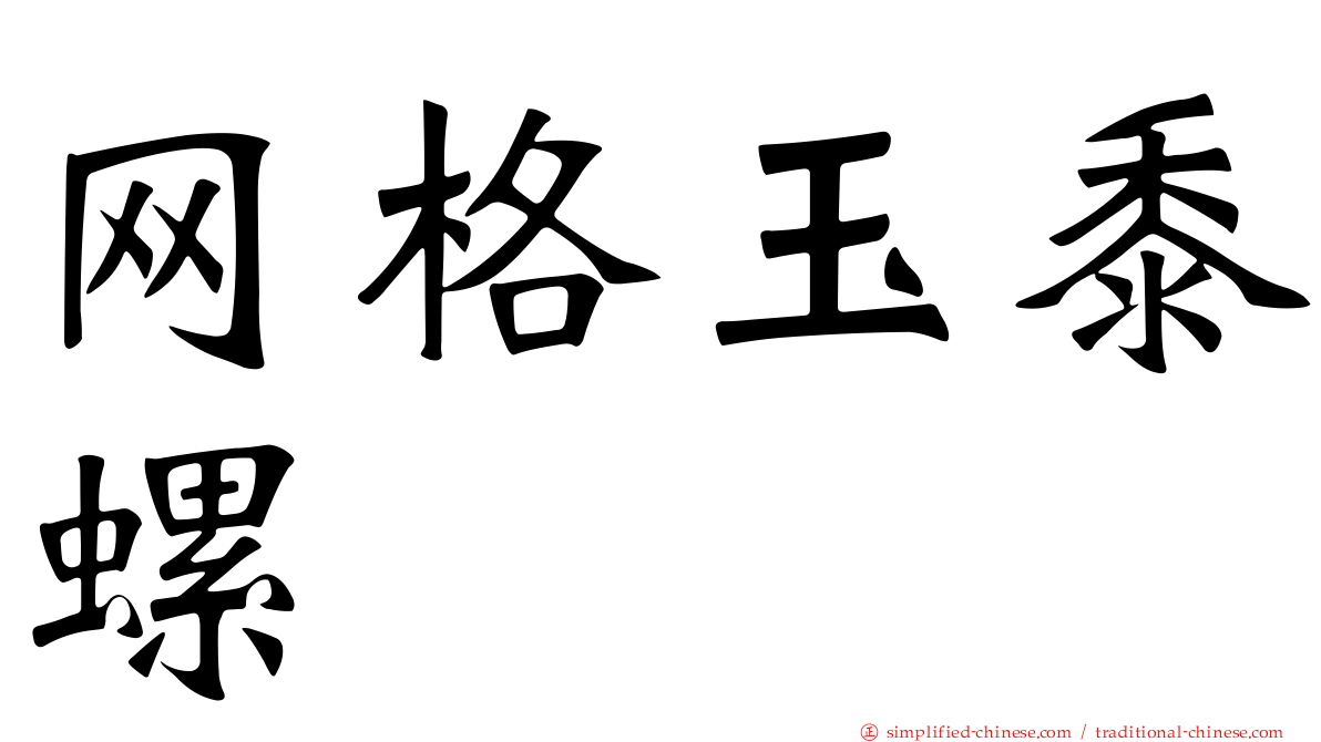 网格玉黍螺