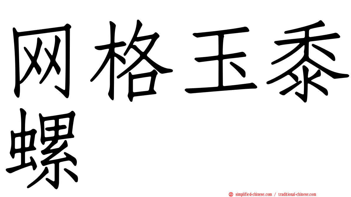 网格玉黍螺