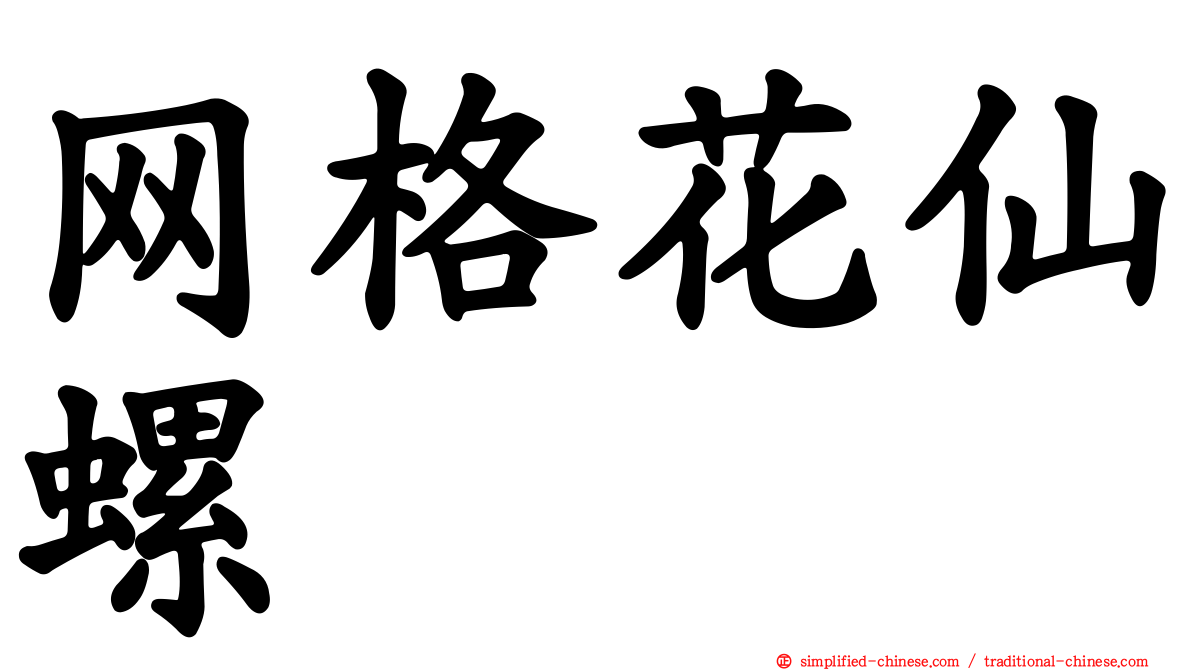 网格花仙螺