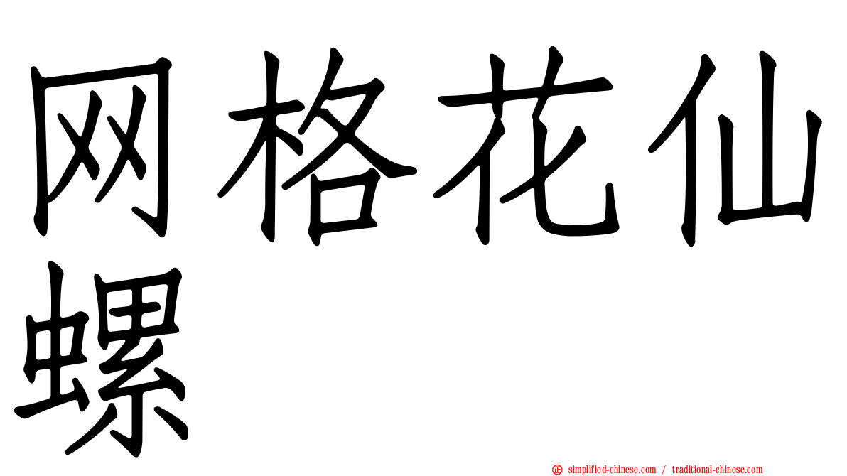 网格花仙螺