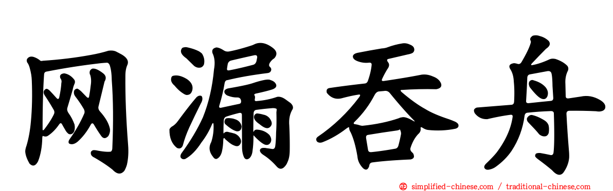 网漏吞舟