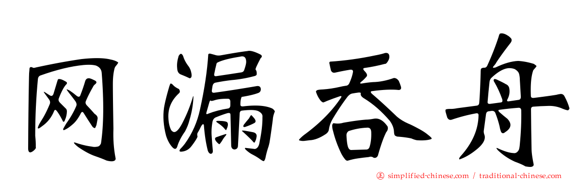 网漏吞舟