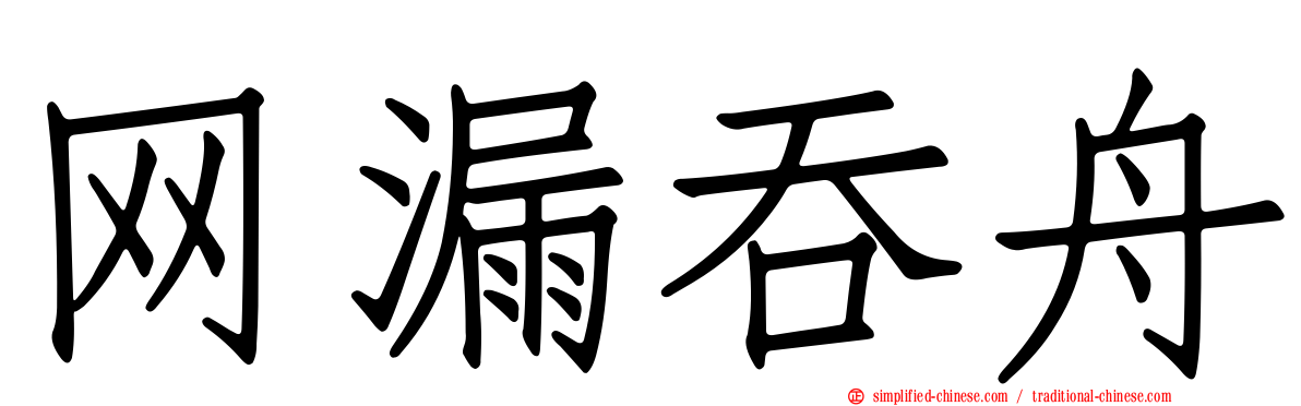 网漏吞舟