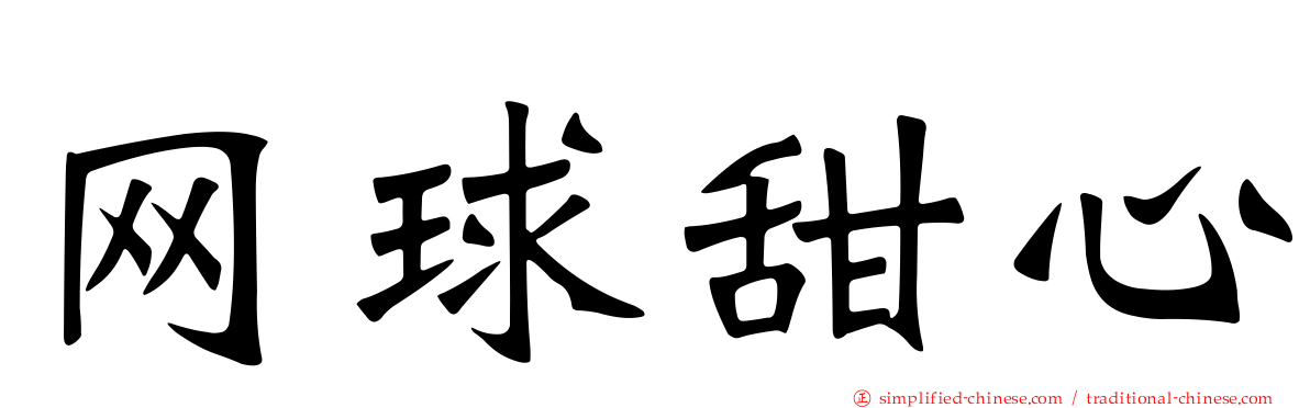 网球甜心