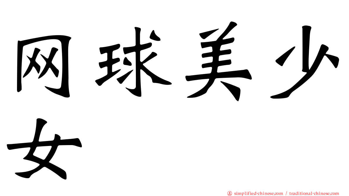 网球美少女