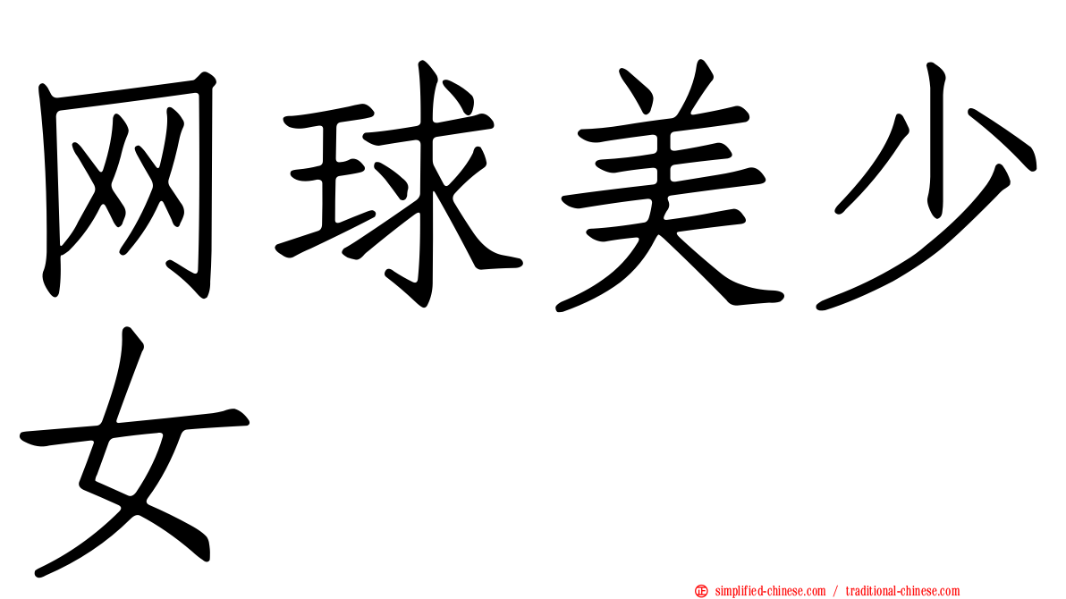 网球美少女