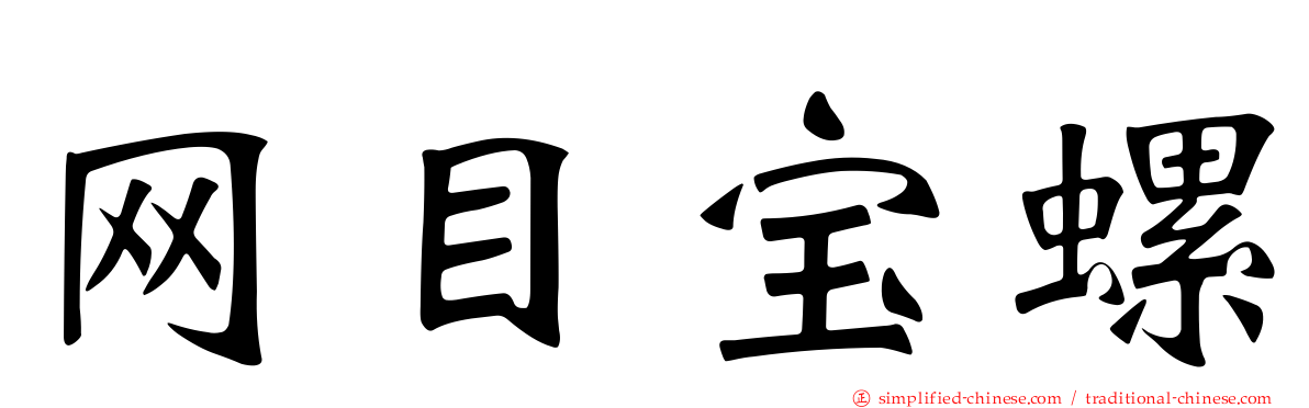 网目宝螺