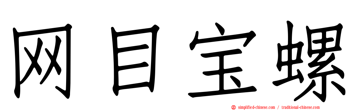网目宝螺