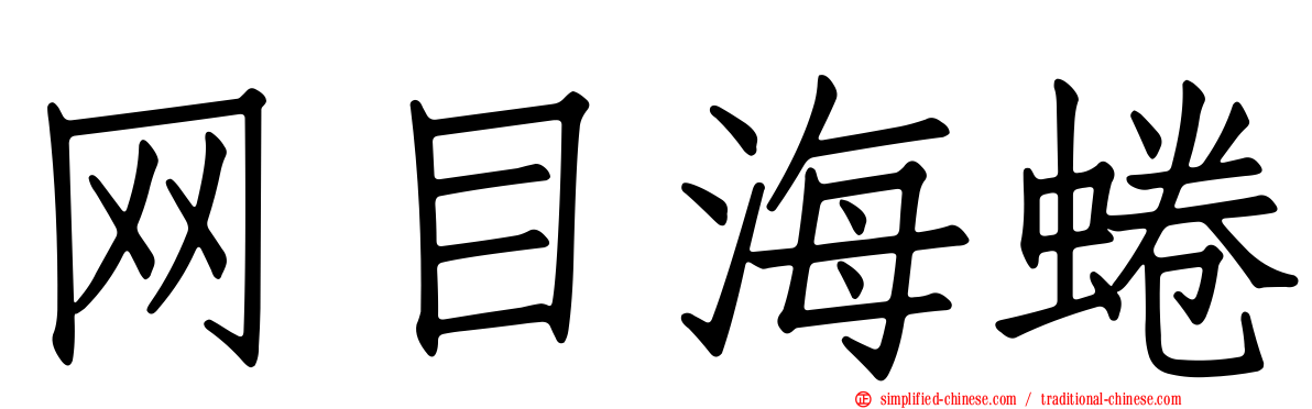 网目海蜷