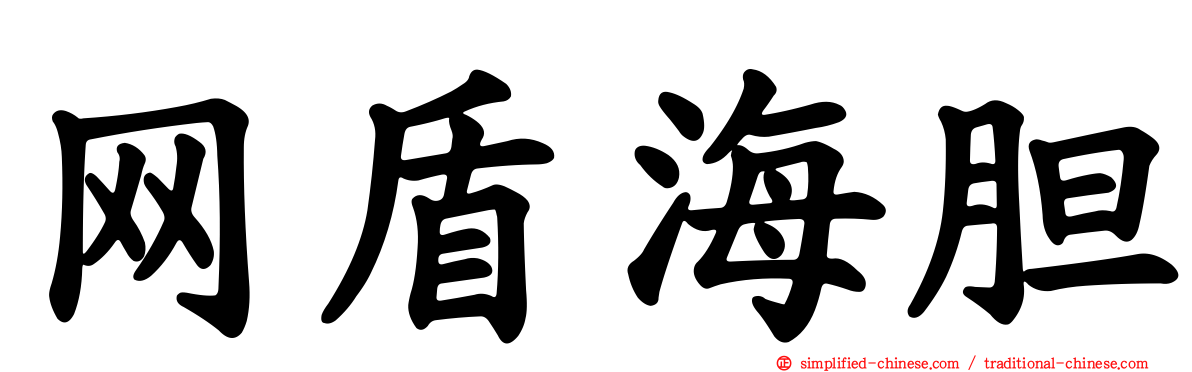 网盾海胆