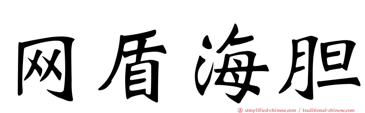 网盾海胆