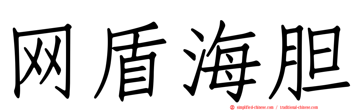 网盾海胆