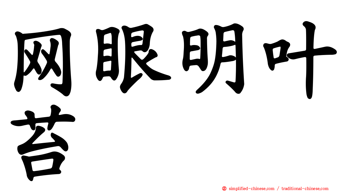 网眼明叶苔