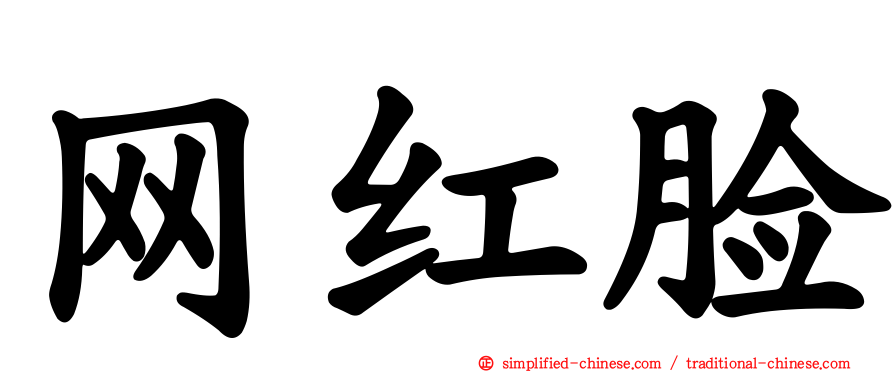 网红脸