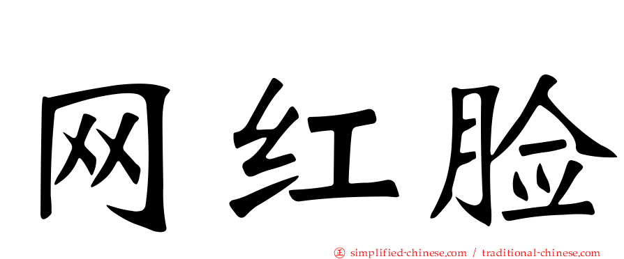 网红脸