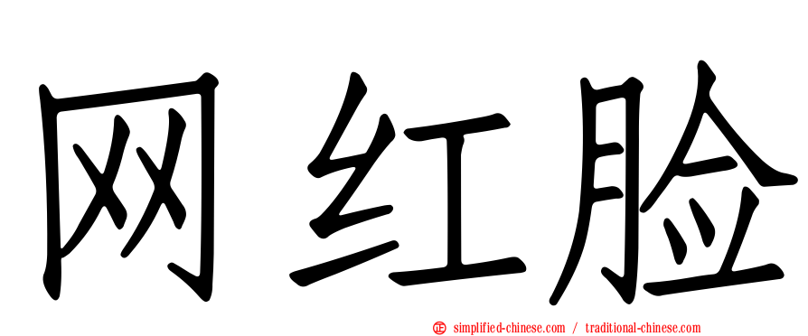 网红脸