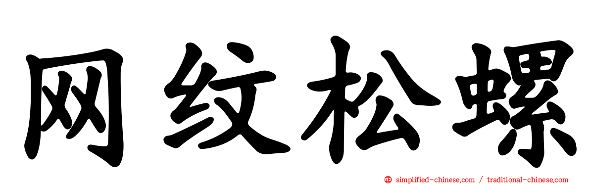 网纹松螺