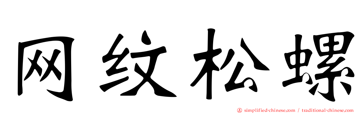 网纹松螺