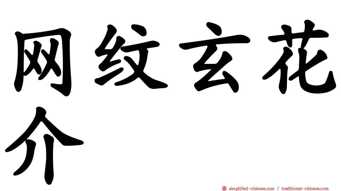 网纹玄花介
