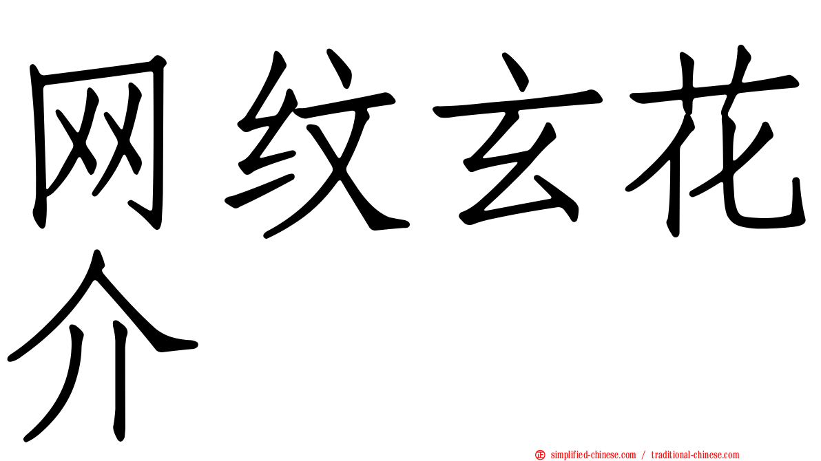 网纹玄花介