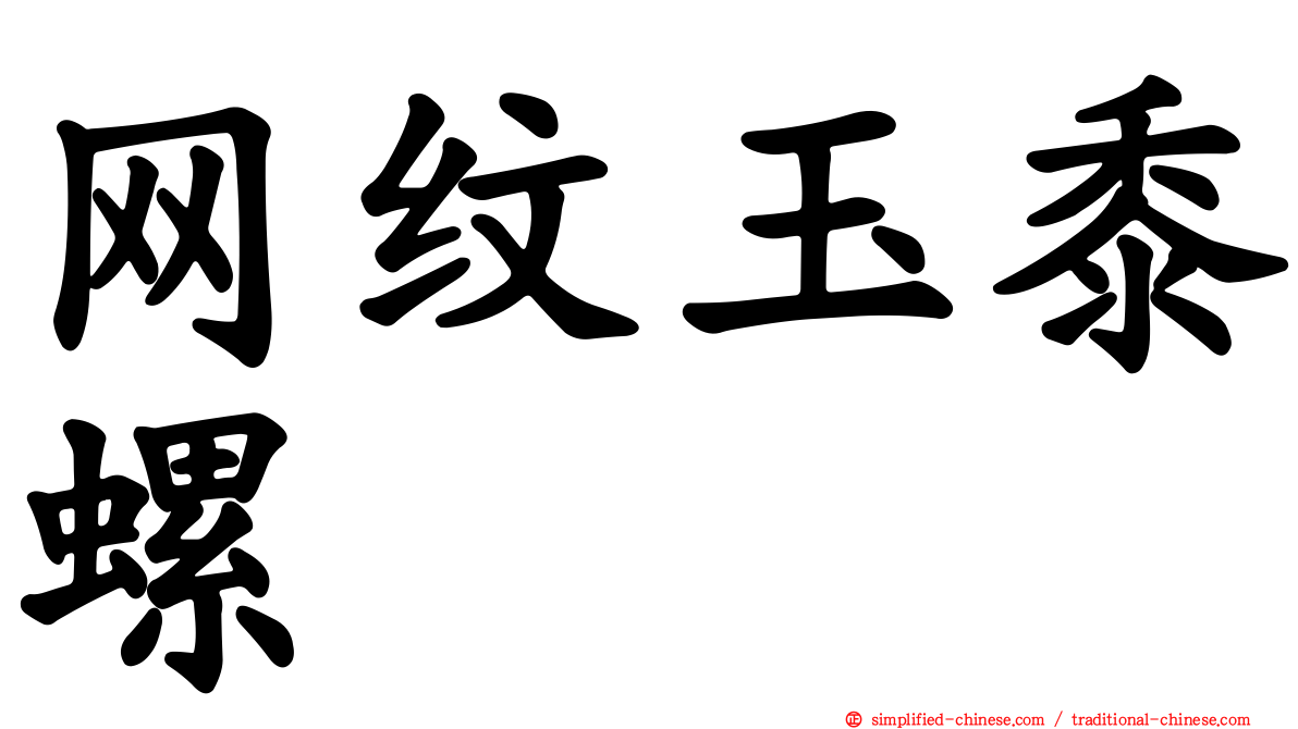 网纹玉黍螺