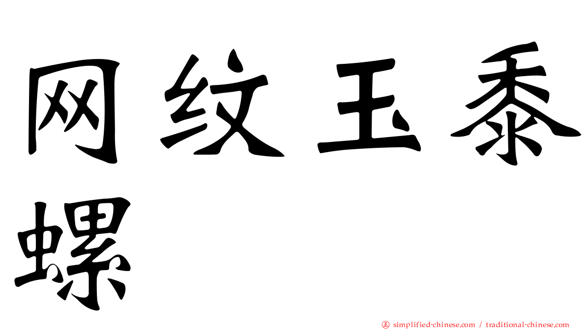 网纹玉黍螺