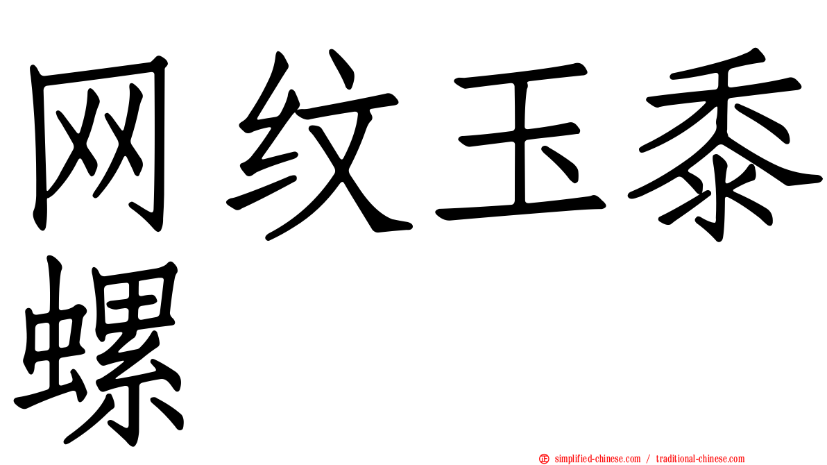 网纹玉黍螺