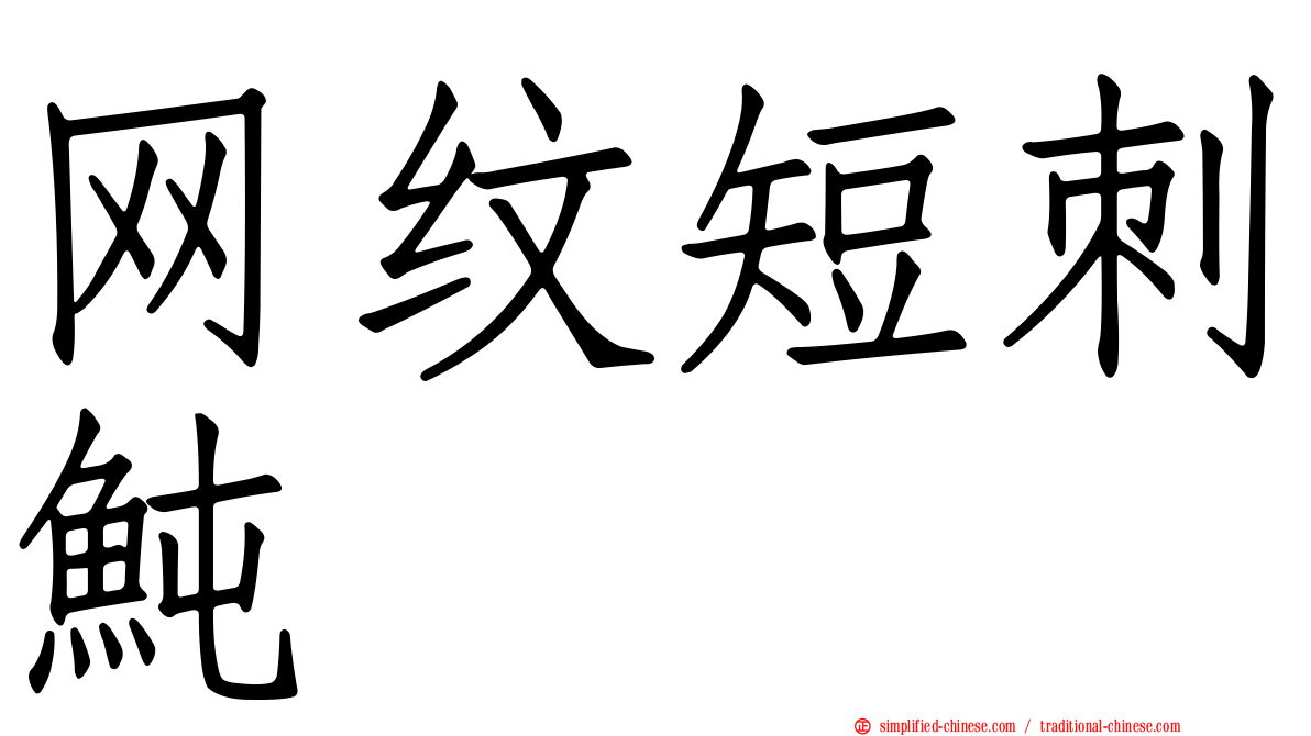 网纹短刺鲀