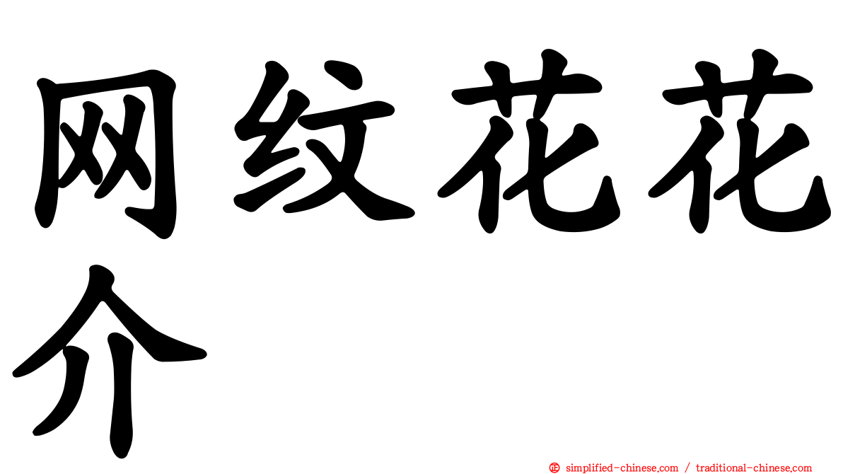 网纹花花介