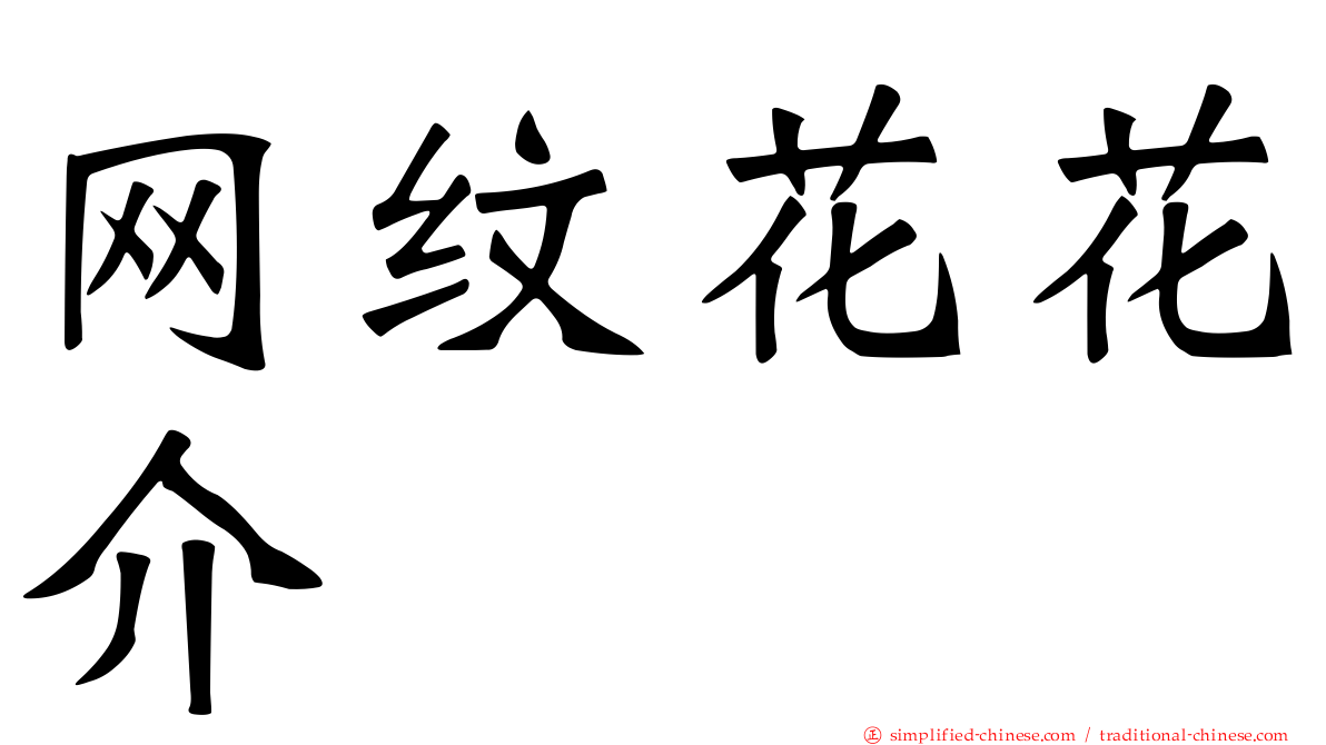 网纹花花介