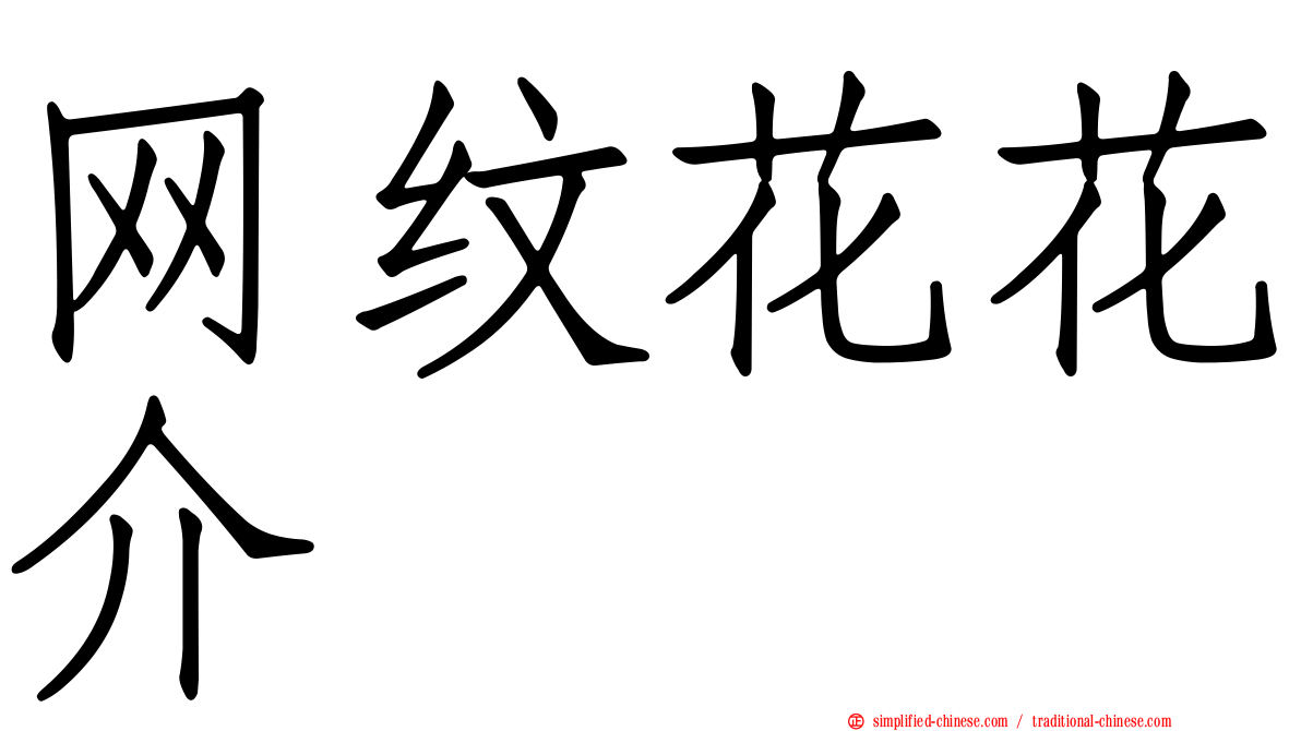 网纹花花介