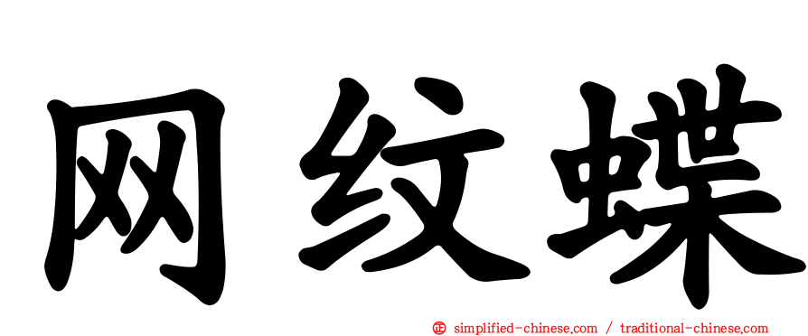 网纹蝶