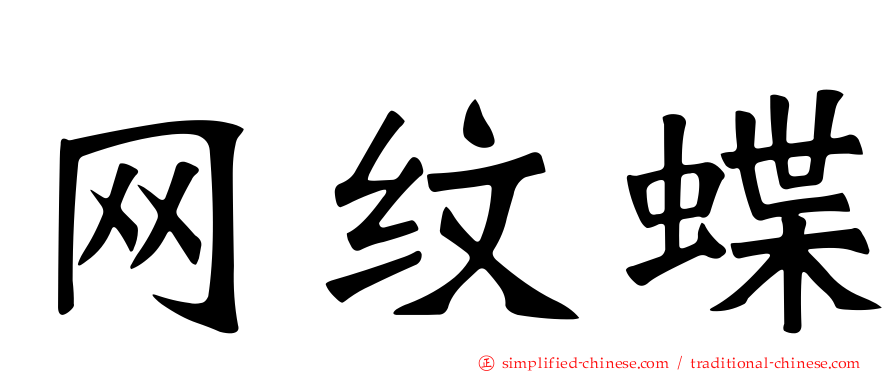 网纹蝶