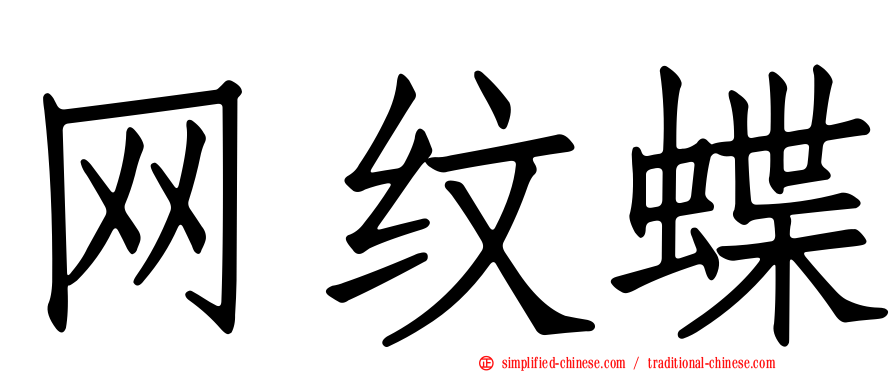网纹蝶