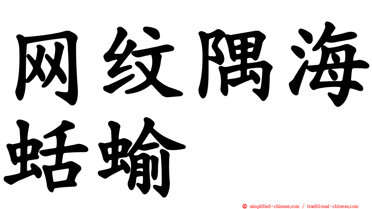 网纹隅海蛞蝓