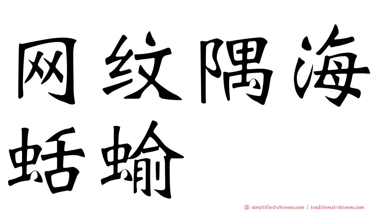 网纹隅海蛞蝓