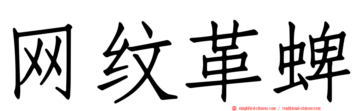 网纹革蜱
