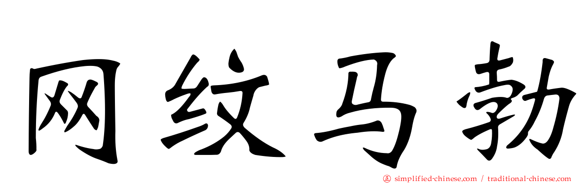 网纹马勃