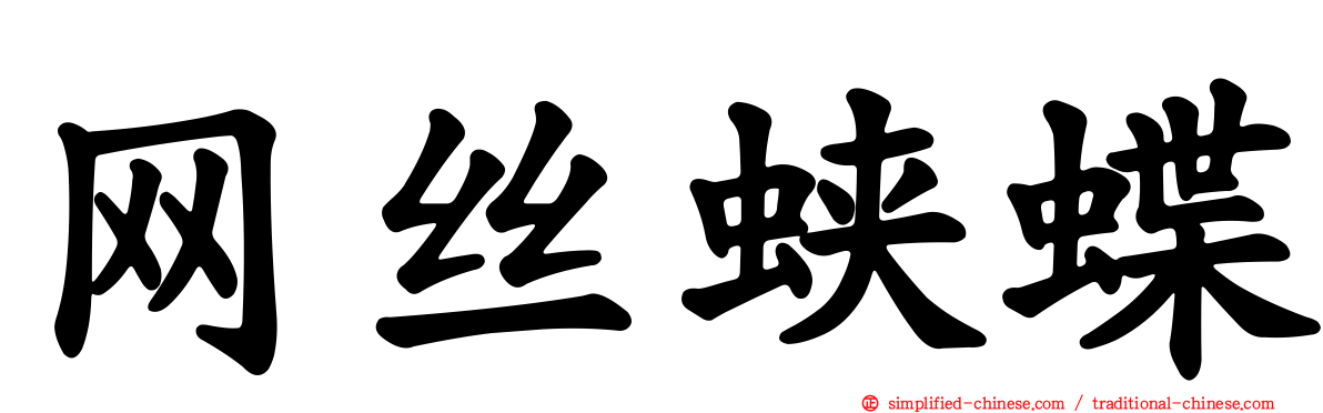 网丝蛱蝶