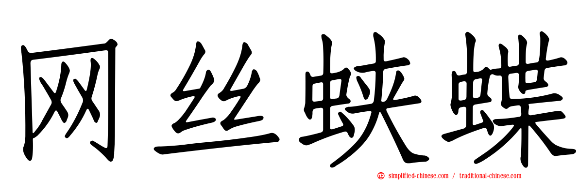 网丝蛱蝶