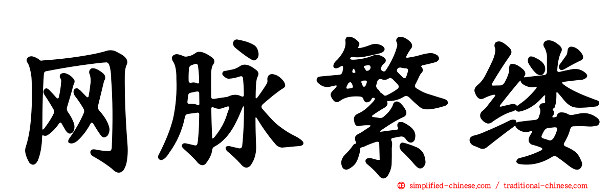 网脉繁缕