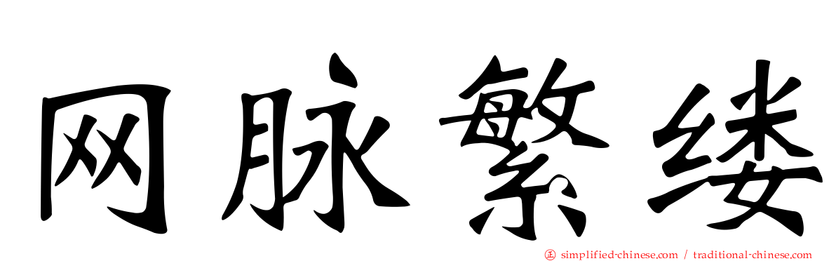 网脉繁缕