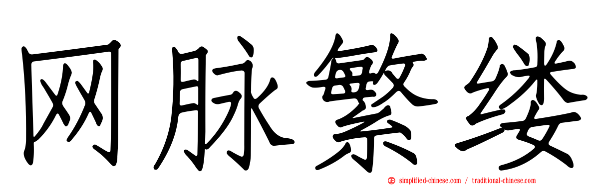 网脉繁缕