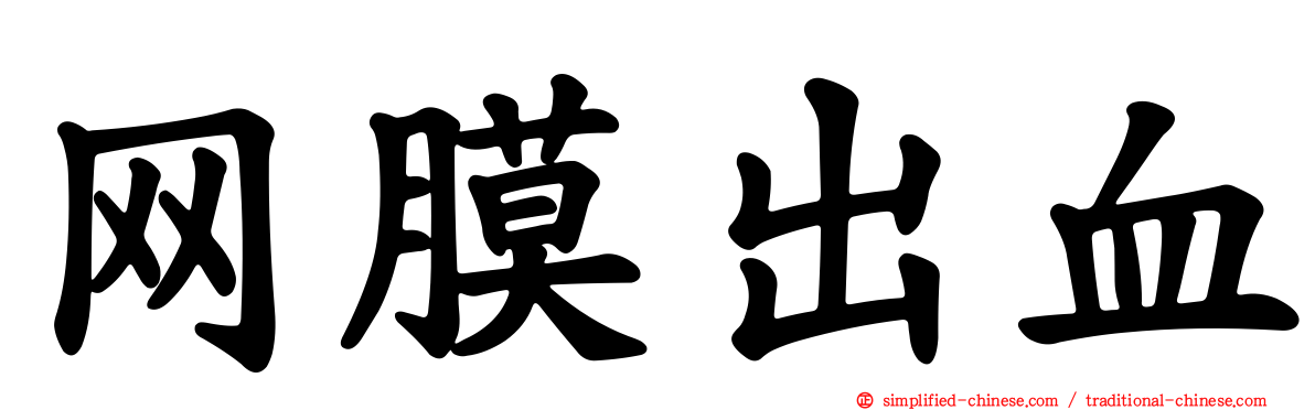 网膜出血