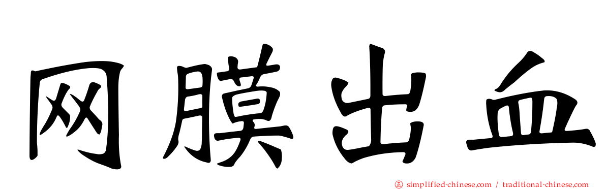 网膜出血