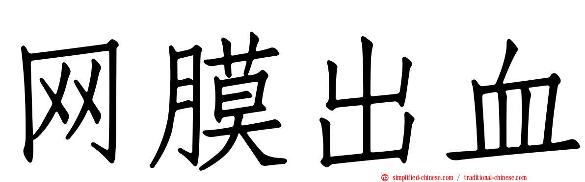 网膜出血